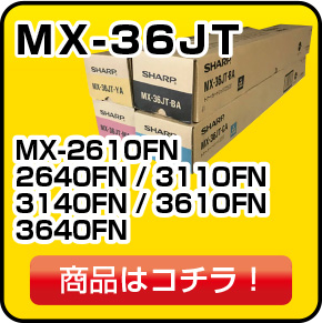 シャープ MX-C36JT トナー