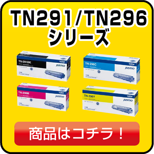 ブラザー TN291/296 トナー