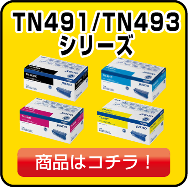 ブラザー TN491/493 トナー