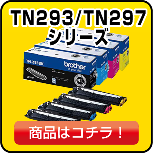 ブラザー TN293/297 トナー