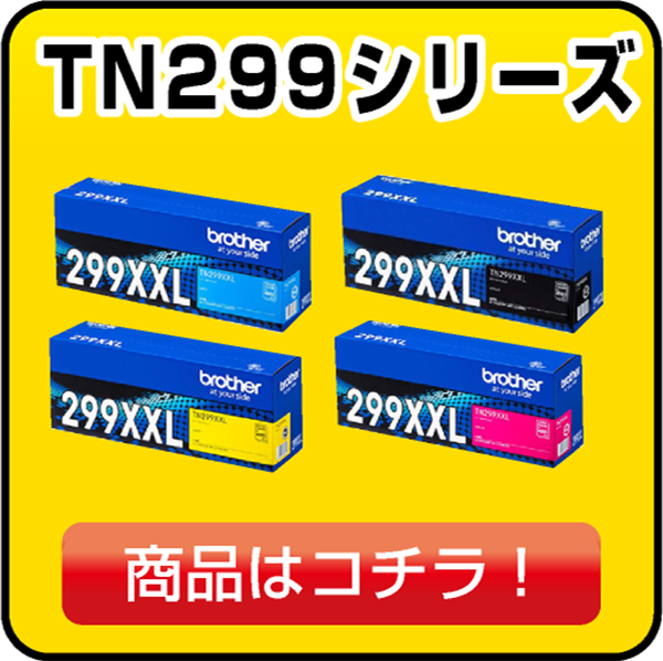 ブラザー TN299 トナー