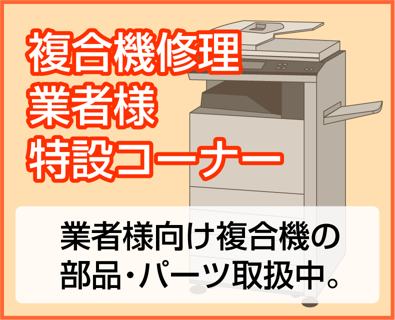 複合機修理
業者様
特設コーナー