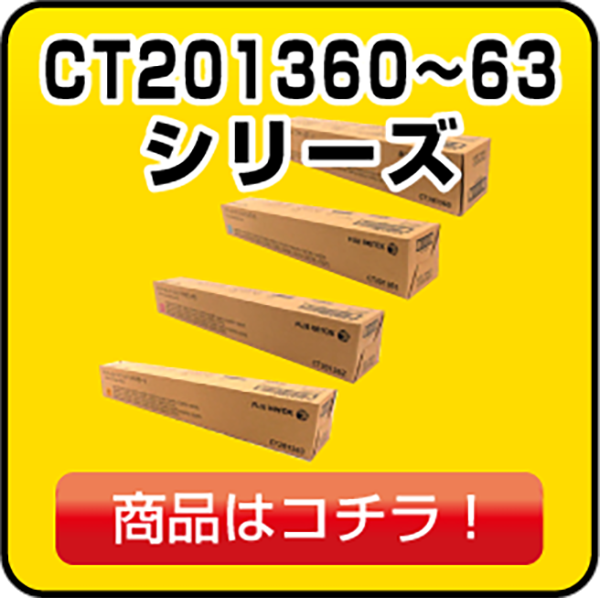 富士ゼロックス CT201360 / CT201361 / CT201362 / CT201363 トナー