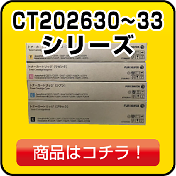 富士ゼロックス CT202630 CT202631 CT202632 CT202633トナー