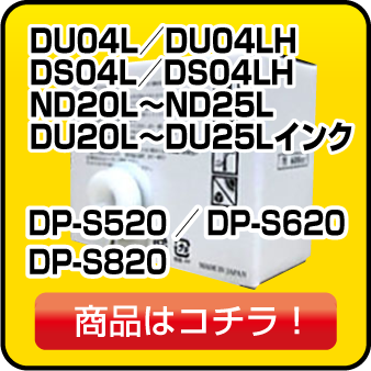 DU04L／DU04LH
DS04L／DS04LH
ND20L～ND25L
DU20L～DU25Lインク