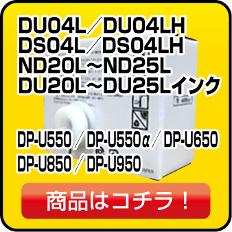 DU04L／DU04LH
DS04L／DS04LH
ND20L～ND25L
DU20L～DU25Lインク