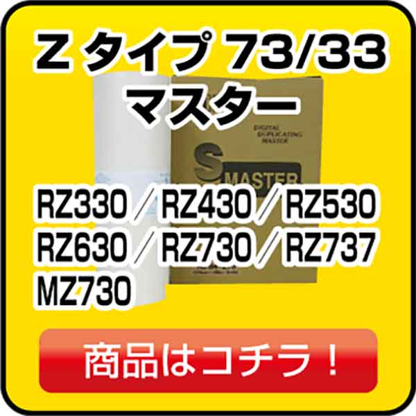 リソー Zタイプ73/33
マスター RZ330／RZ430／RZ530／RRZ630／RZ730／RZ737／RMZ730